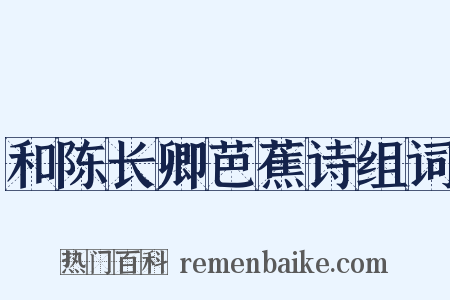 和陈长卿芭蕉诗组词是什么意思的图片